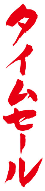 タイムセール　筆文字タテ1