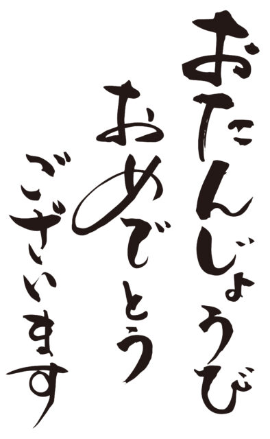 おたんじょうびおめ　筆文字1
