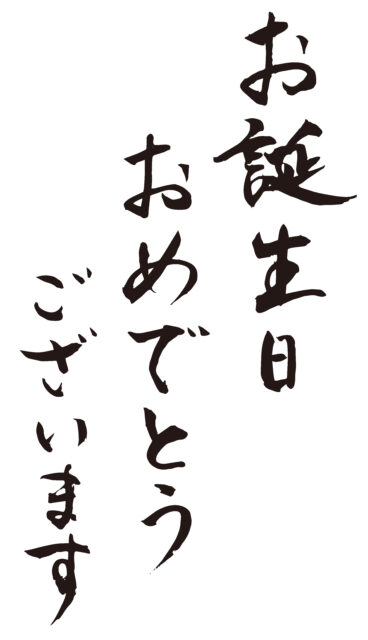 お誕生日おめでとうございます3
