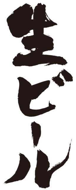 生ビール　筆文字1