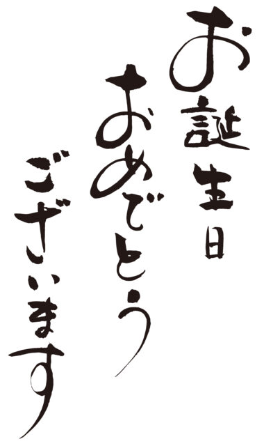 お誕生日おめでとうございます4