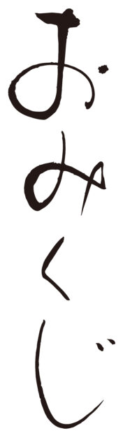 おみくじ　筆文字1