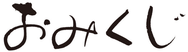 おみくじ　筆文字2