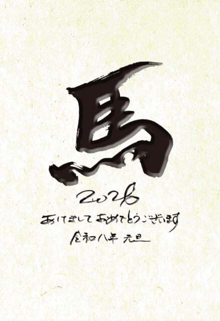 令和8年2026午馬年賀状9