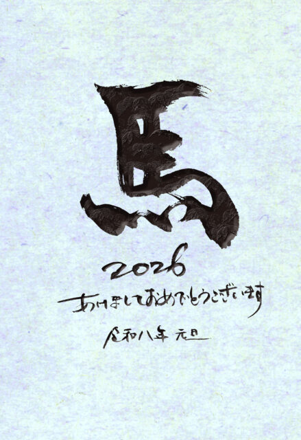 令和8年2026午馬年賀状10