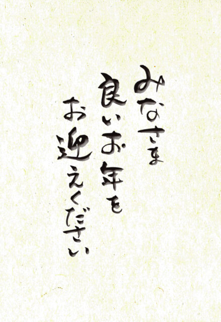 良いお年を　筆文字5