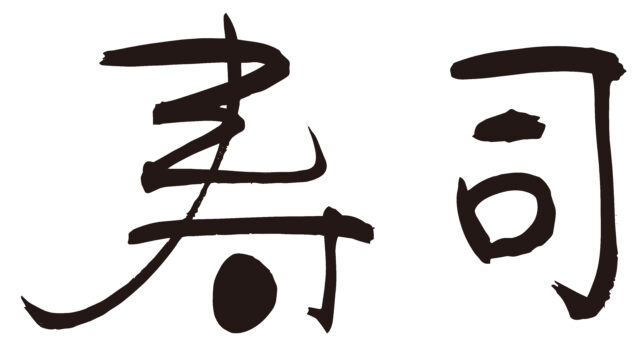 寿司　筆文字ヨコ1