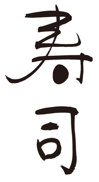 寿司　筆文字タテ1