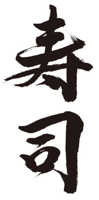 寿司　筆文字タテ2