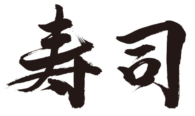 寿司　筆文字ヨコ2