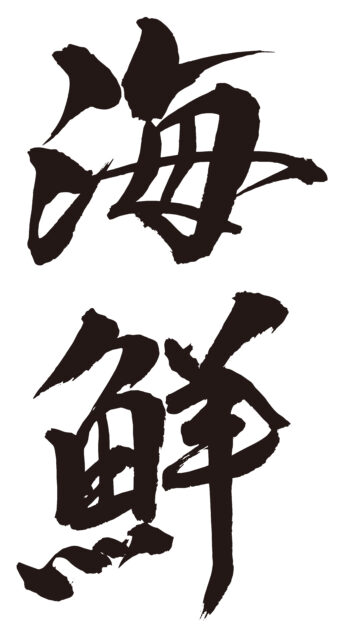 海鮮　筆文字タテ1