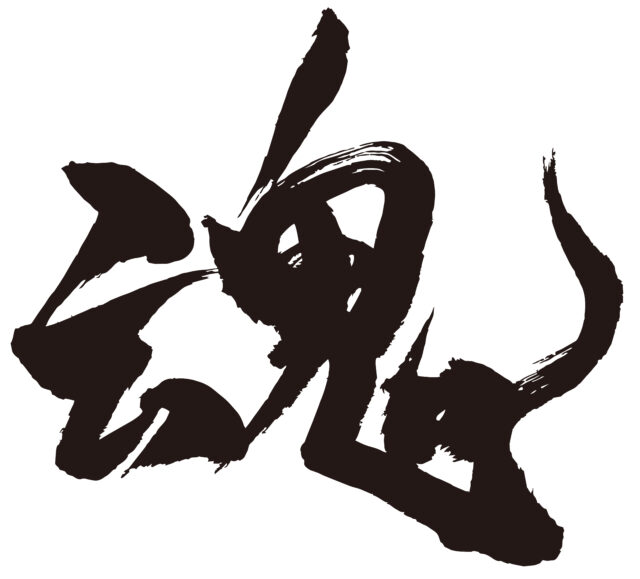 魂　筆文字1