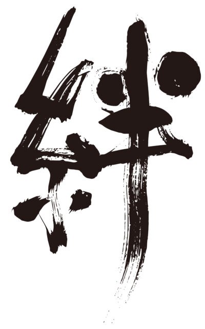 絆　筆文字3