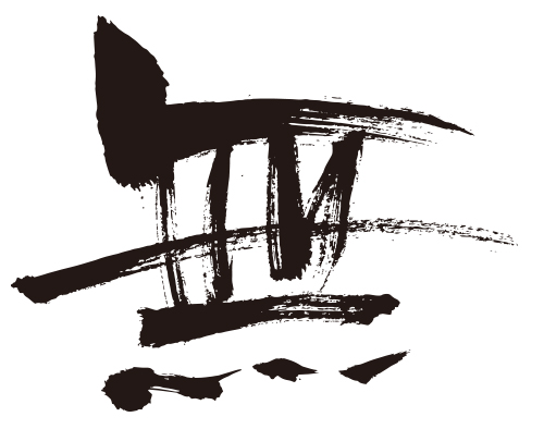 筆文字アート　むりしないでね 20117-1.jpg