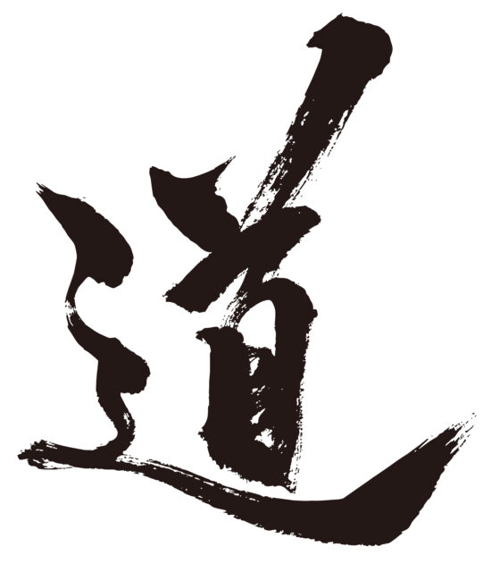 道　筆文字1