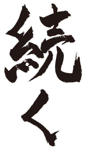 続く　筆文字タテ1