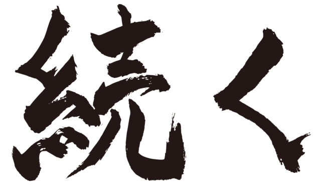 続く　筆文字ヨコ1