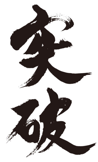 突破　筆文字タテ1