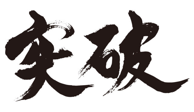 突破　筆文字ヨコ1