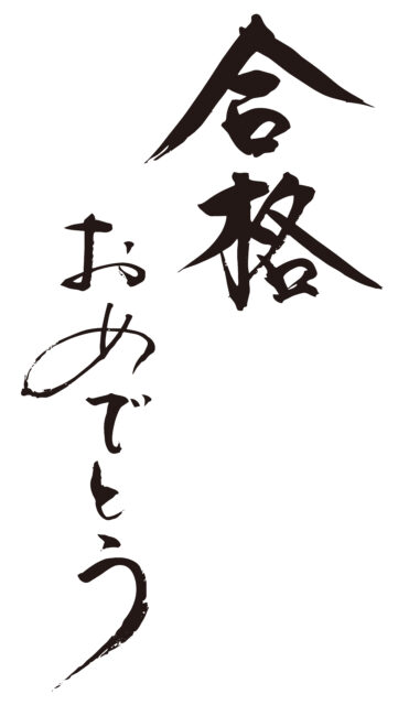 合格おめでとう2