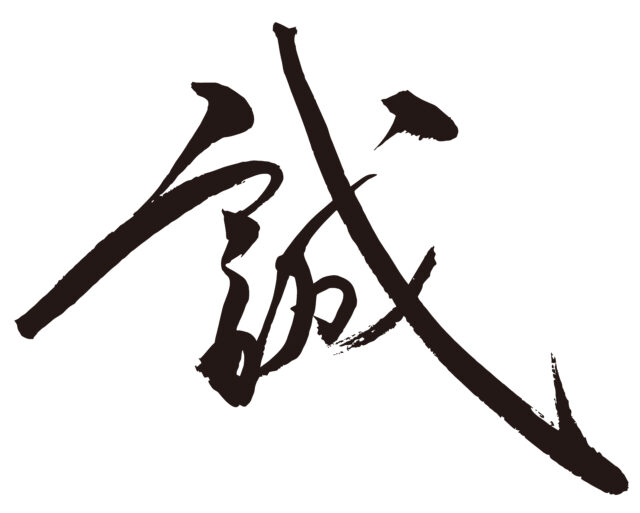 誠　筆文字2