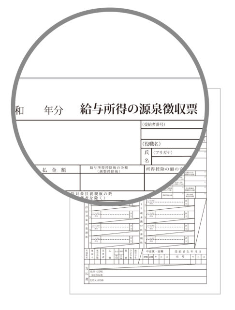 源泉徴収票イメージ2
