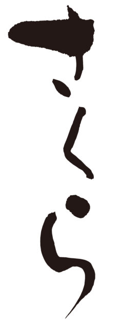 さくら　筆文字3