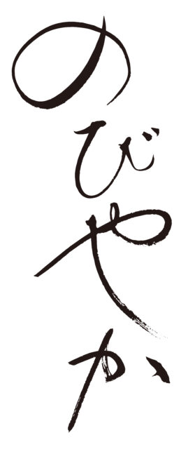 のびやか　筆文字1