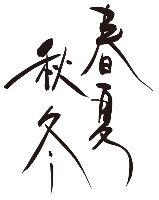 春夏秋冬　筆文字1
