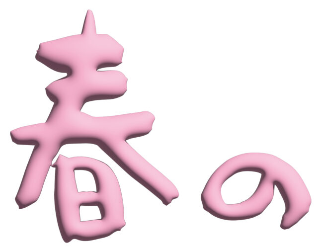 春の　立体筆文字1