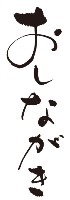 おしながき　筆文字1