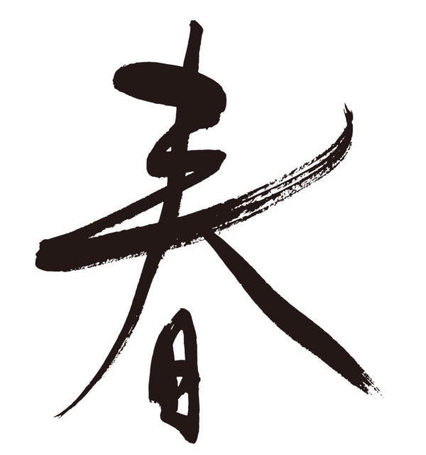 春　筆文字2