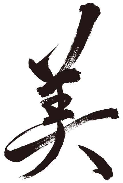 美　筆文字1