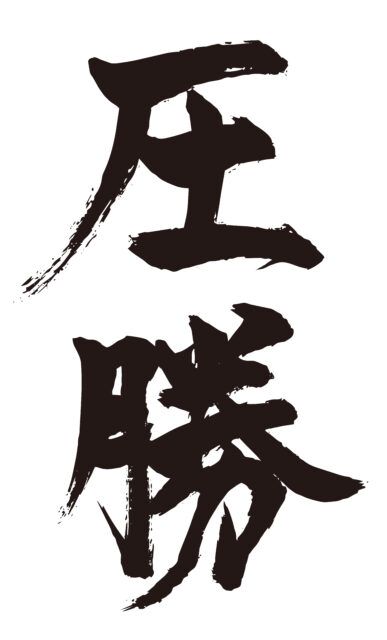 圧勝　筆文字1