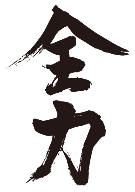 全力　筆文字1