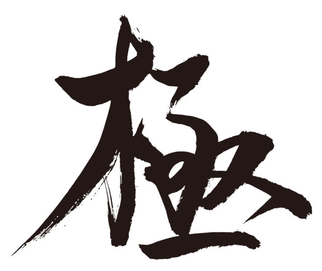 極　筆文字1