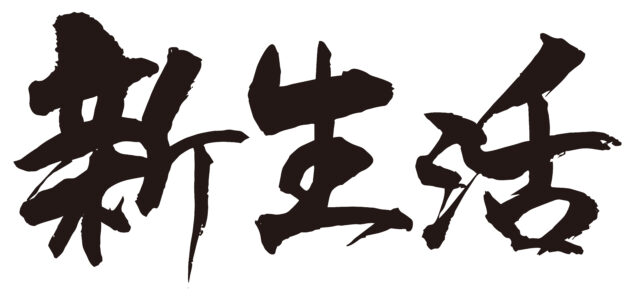 新生活　筆文字3