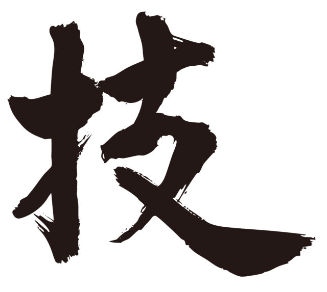 技　筆文字1