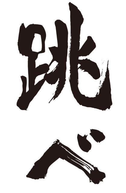 跳べ　筆文字1