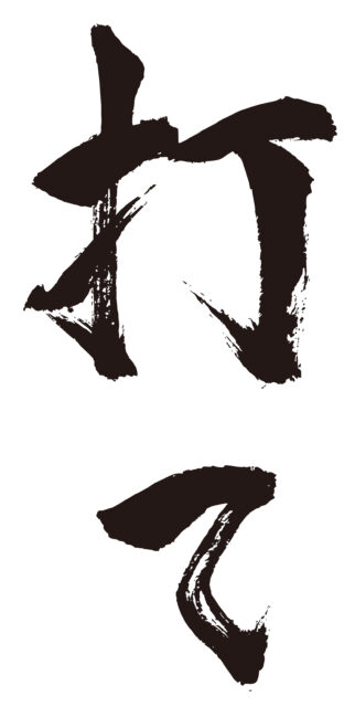 打て　筆文字1