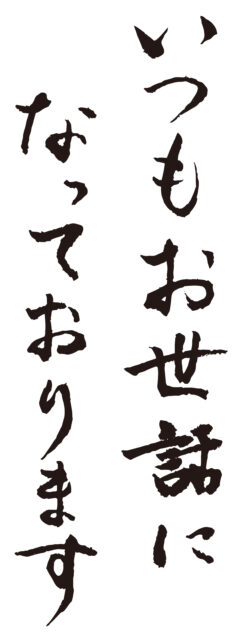 いつもお世話になっております1