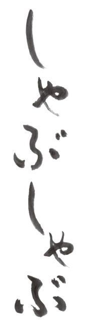 しゃぶしゃぶ　筆文字タテ1