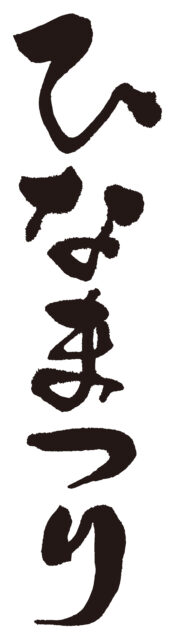 ひなまつり　筆文字タテ1