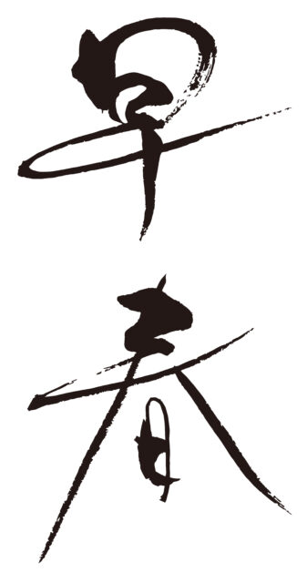 早春　筆文字タテ1