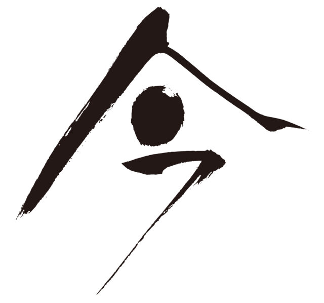 今　筆文字1