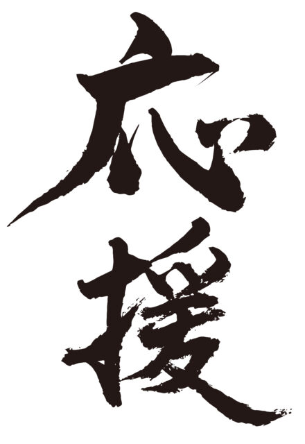 応援　筆文字タテ1