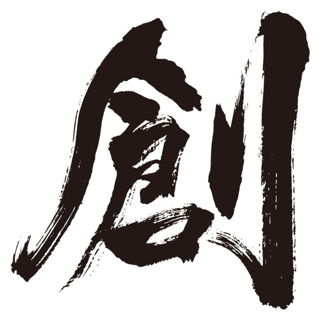 創　筆文字1