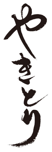 やきとり　筆文字タテ1