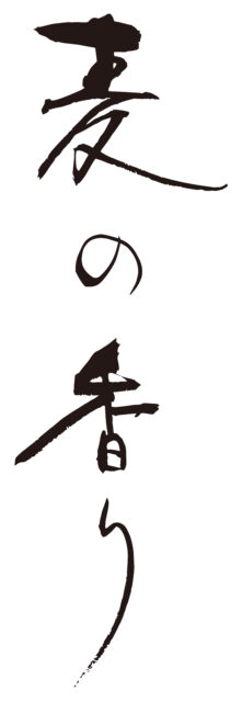 麦の香り　筆文字1