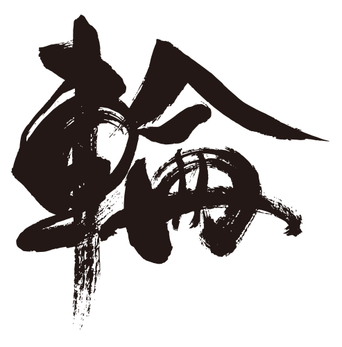 筆文字アート　780.繋がる輪 21039-1.jpg